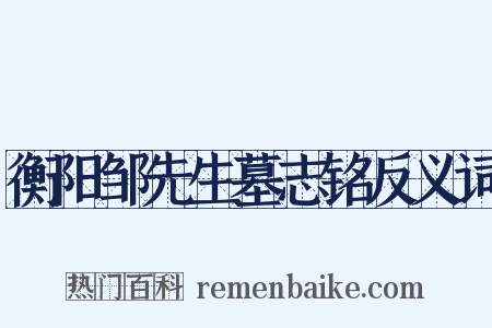 衡阳邹先生墓志铭反义词是什么意思的图片